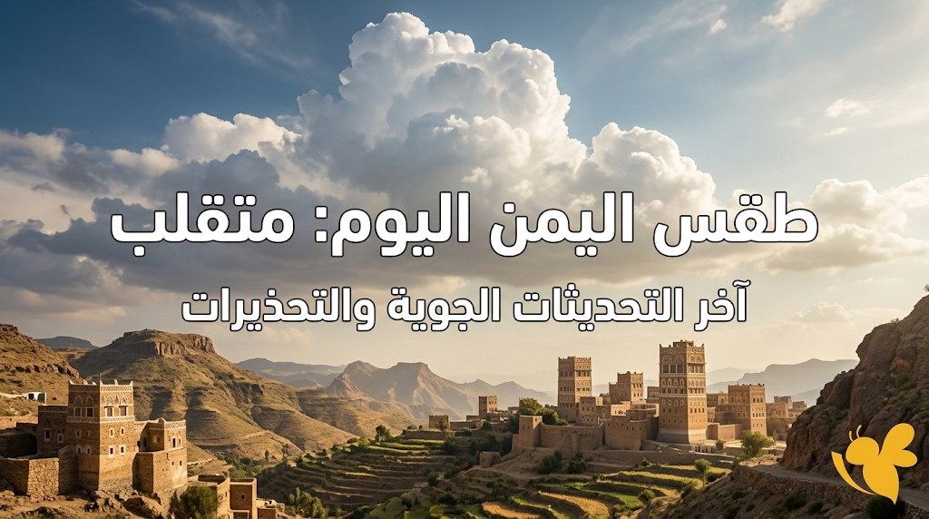 أمطار رعدية تضرب مناطق يمنية اليوم.. تفاصيل حالة الطقس والتحذيرات