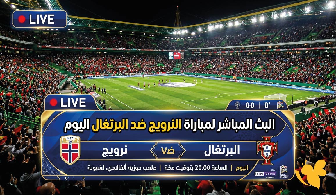 يلا شوت مشاهدة البث المباشر لمباراة النرويج ضد البرتغال اليوم في دوري الأمم الأوروبية