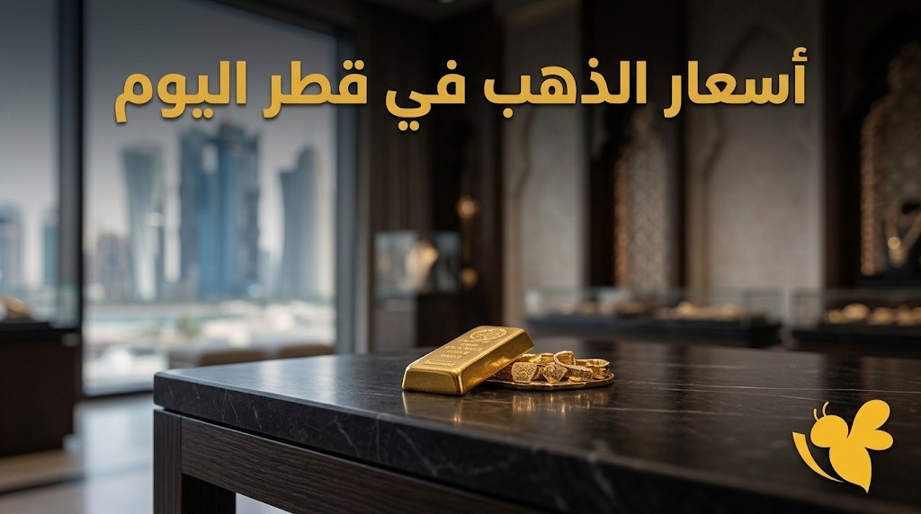 كم سعر جرام الذهب عيار 21 في قطر اليوم؟.. آخر تحديث للأسعار