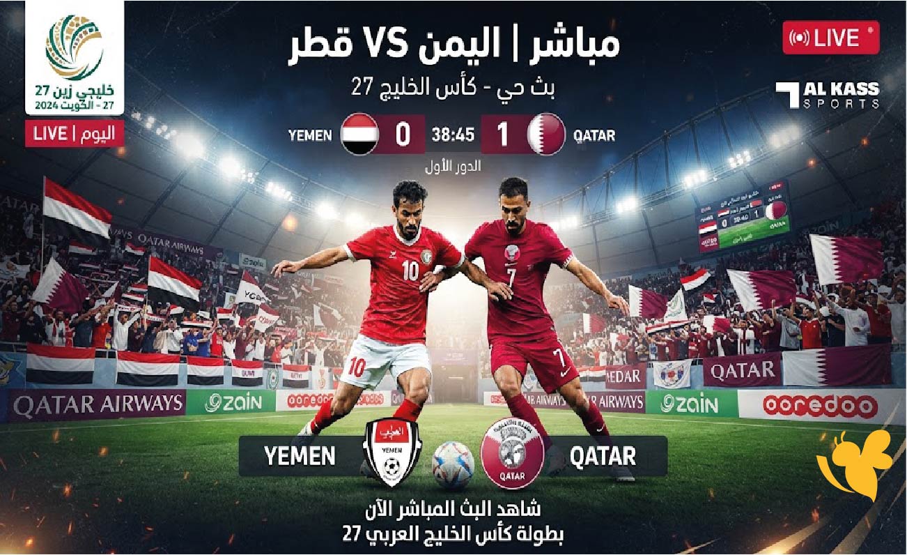 رابط مشاهدة مباراة اليمن وقطر اليوم مباشر.. بث حي في كأس الخليج 27