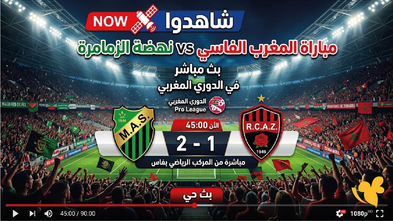 NOW شاهدوا مباراة المغرب الفاسي ضد نهضة الزمامرة بث مباشر في الدوري المغربي