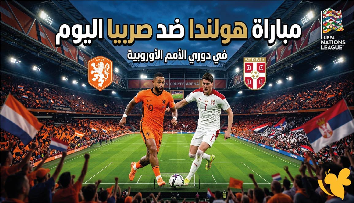 القنوات الناقلة لمباراة هولندا ضد صربيا اليوم في دوري الأمم الأوروبية.. الموعد والمعلق القنوات الناقلة لمباراة هولندا ضد صربيا اليوم في دوري الأمم الأوروبية.. الموعد والمعلق
