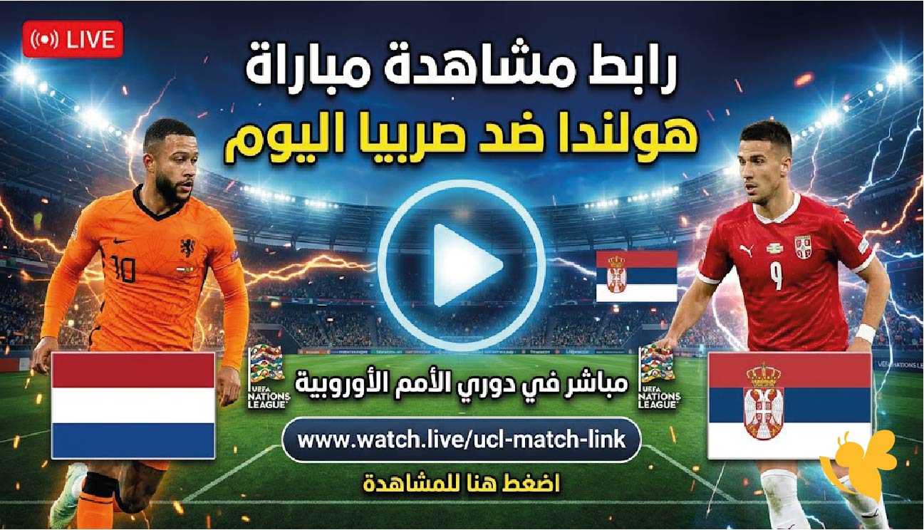 شاهد مباراة هولندا وصربيا اليوم بث مباشر في الجولة الثانية من دوري الأمم