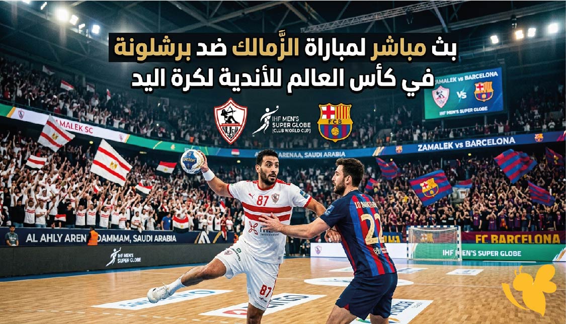 شاهد الان : بث مباشر لمباراة الزمالك ضد برشلونة في كأس العالم للأندية لكرة اليد