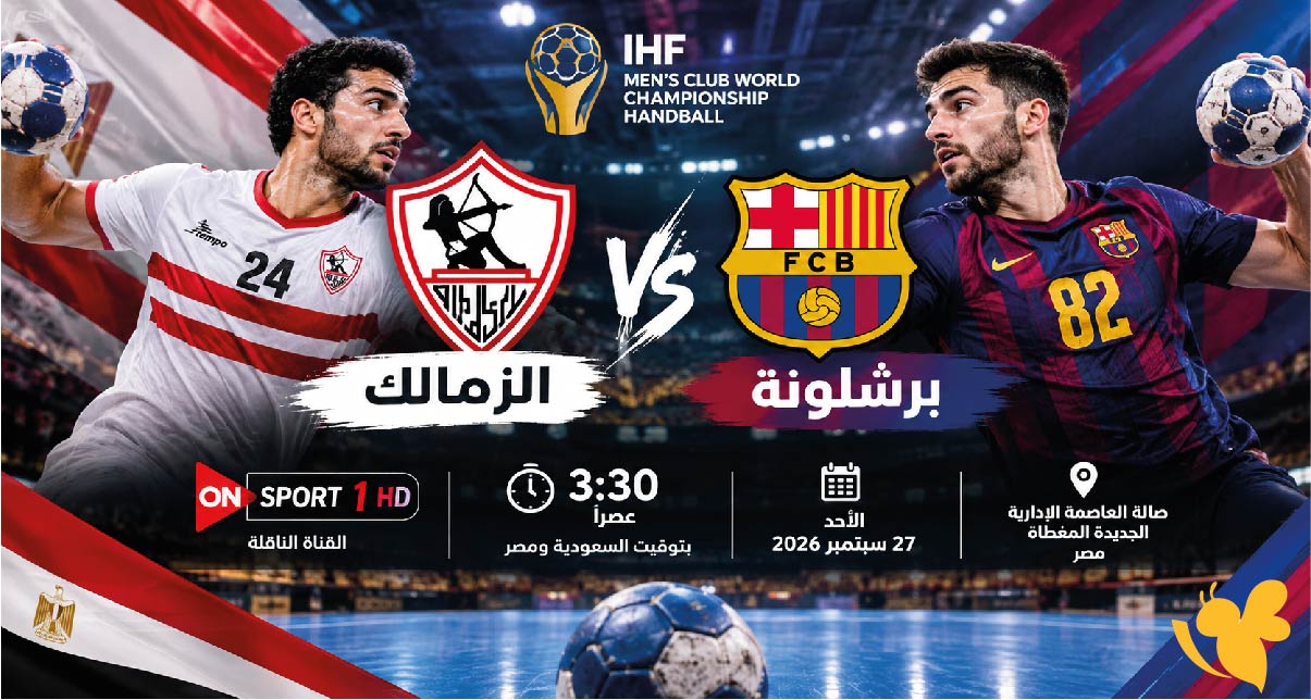 لاتفوت مشاهدة مباراة الزمالك ضد برشلونة بث مباشر في كأس العالم للأندية لكرة اليد