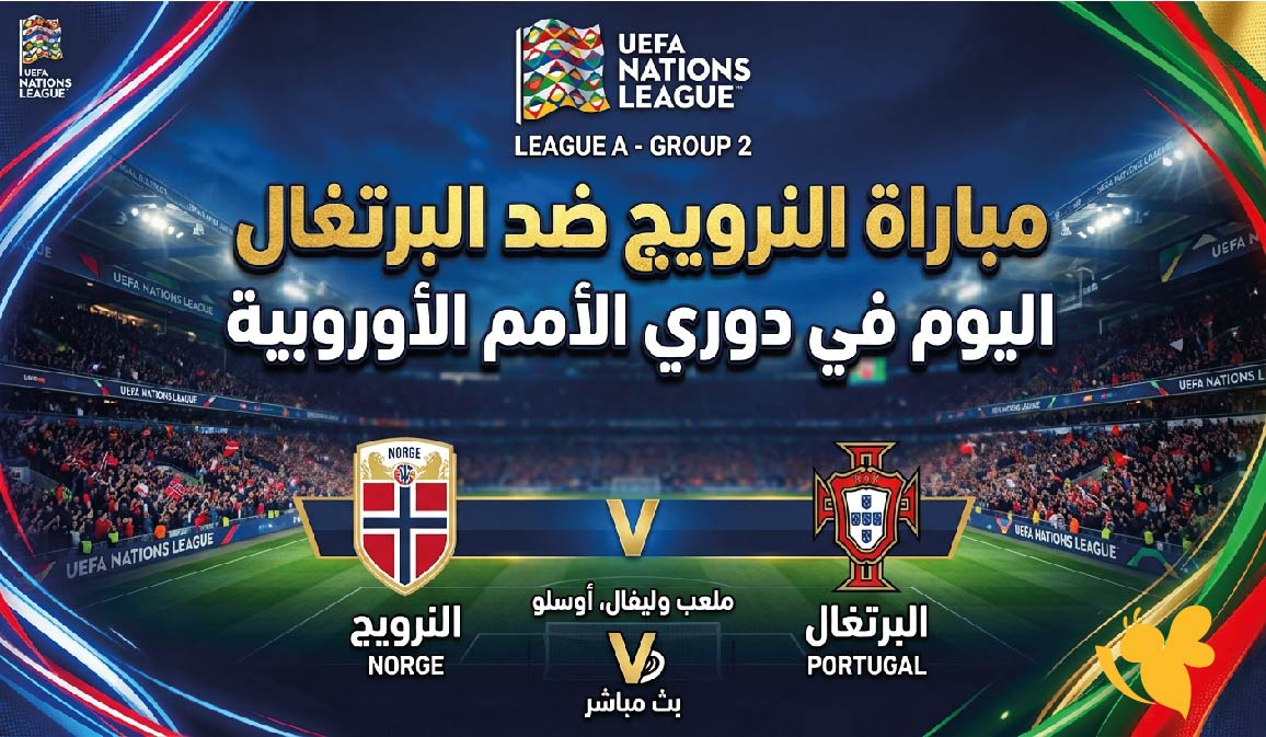 البث المباشر لمباراة النرويج ضد البرتغال اليوم في دوري الأمم الأوروبية