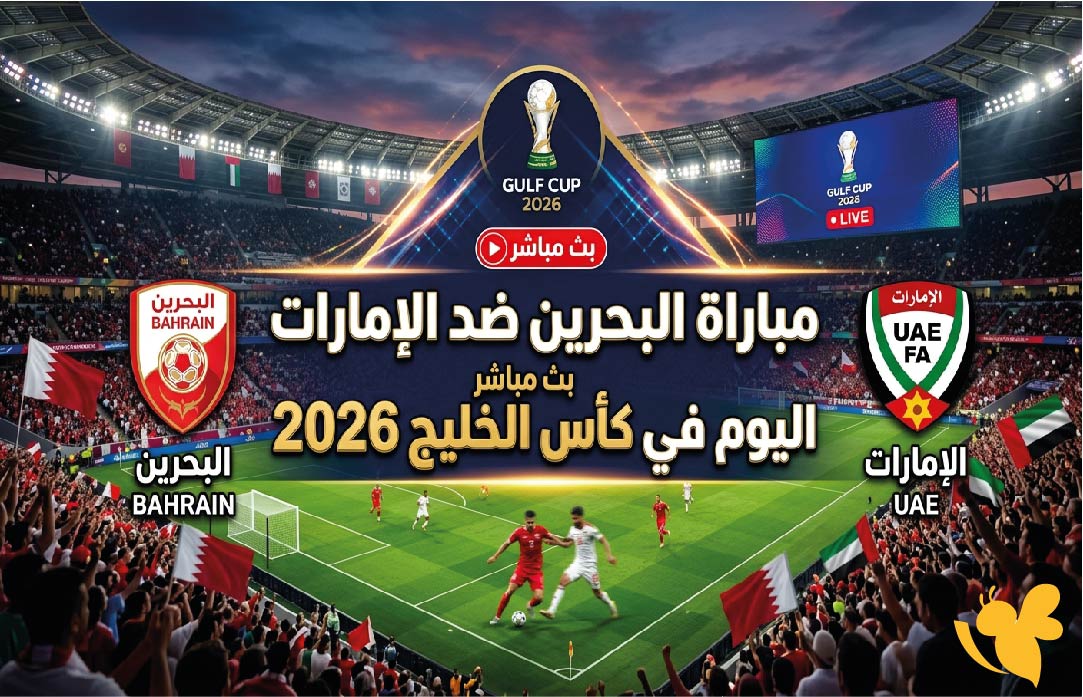 يلا لايف شاهد مباراة البحرين ضد الإمارات بث مباشر اليوم  في كأس الخليج 2026