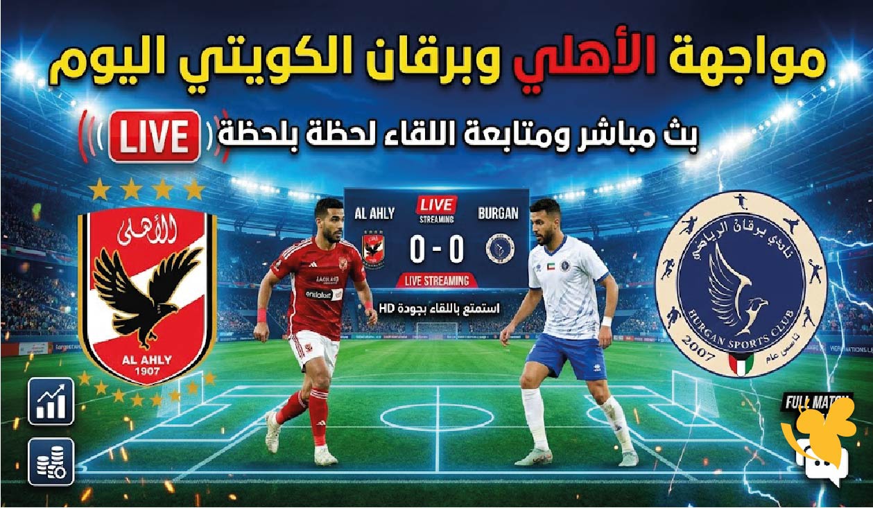 اليوم.. مشاهدة مباراة الأهلي وبرقان الكويتي مباشر في بطولة العالم لكرة اليد
