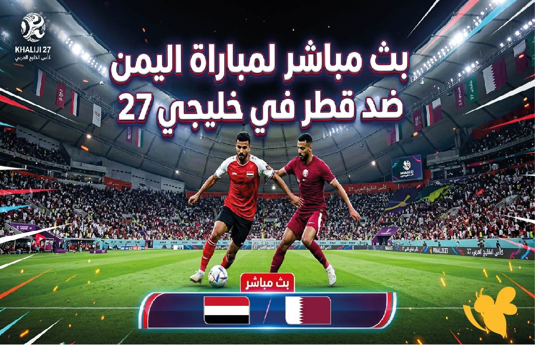 شاهدوا اليوم : بث مباشر لمباراة اليمن ضد قطر في خليجي 27 عبر Yalla Shoot