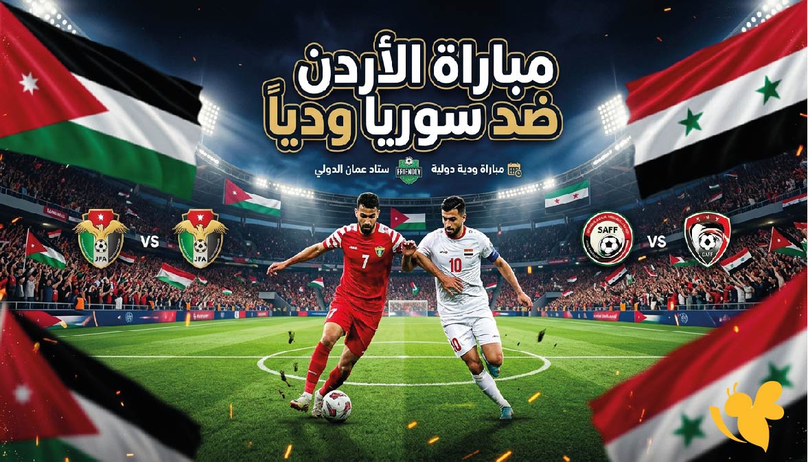 أين يمكنني مشاهدة مباراة الأردن ضد سوريا اليوم؟ الموعد والقنوات الناقلة أين يمكنني مشاهدة مباراة الأردن ضد سوريا اليوم؟ الموعد والقنوات الناقلة