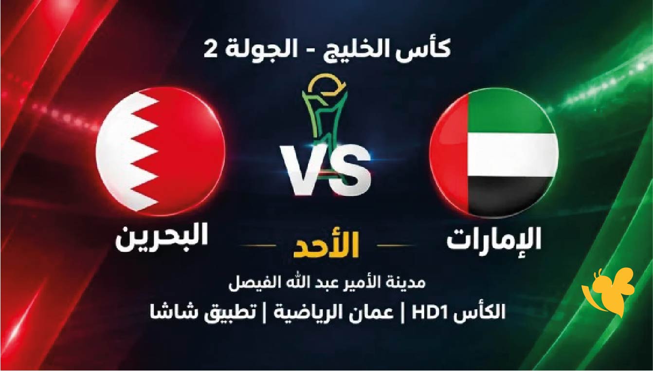 الآن بث مباشر.. مباراة البحرين ضد الإمارات اليوم في كأس الخليج عبر يلا شوت