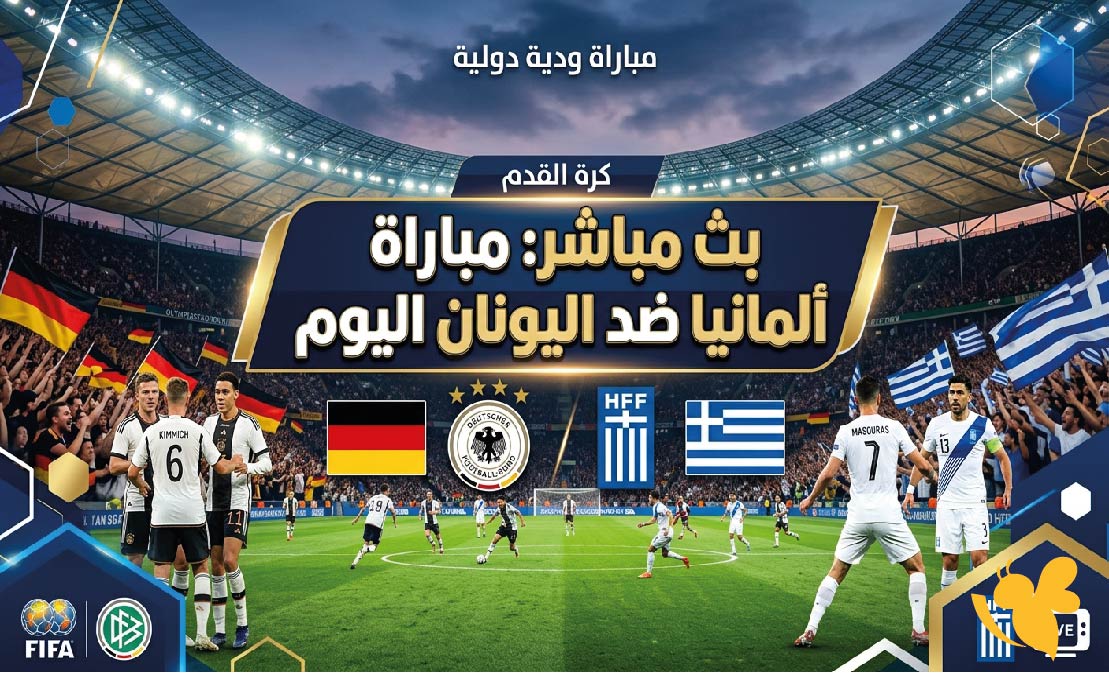 رابط مباشر لمشاهدة مباراة ألمانيا ضد اليونان بث مباشر اليوم في دوري الأمم الأوروبية