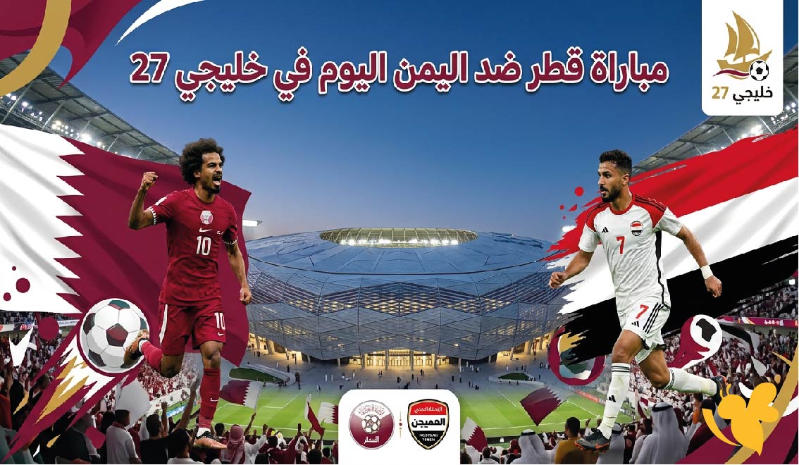 القنوات الناقلة لمباراة قطر ضد اليمن اليوم وموعد اللقاء في خليجي 27