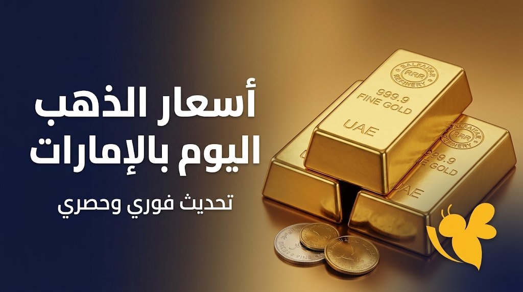 تحديث أسعار الذهب في الإمارات اليوم.. سعر الجرام والدولار وأبرز الأعيرة