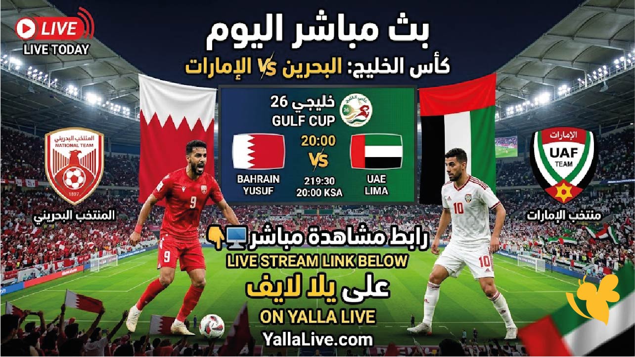 مباراة البحرين والإمارات بث مباشر اليوم.. رابط مشاهدة يلا لايف في كأس الخليج
