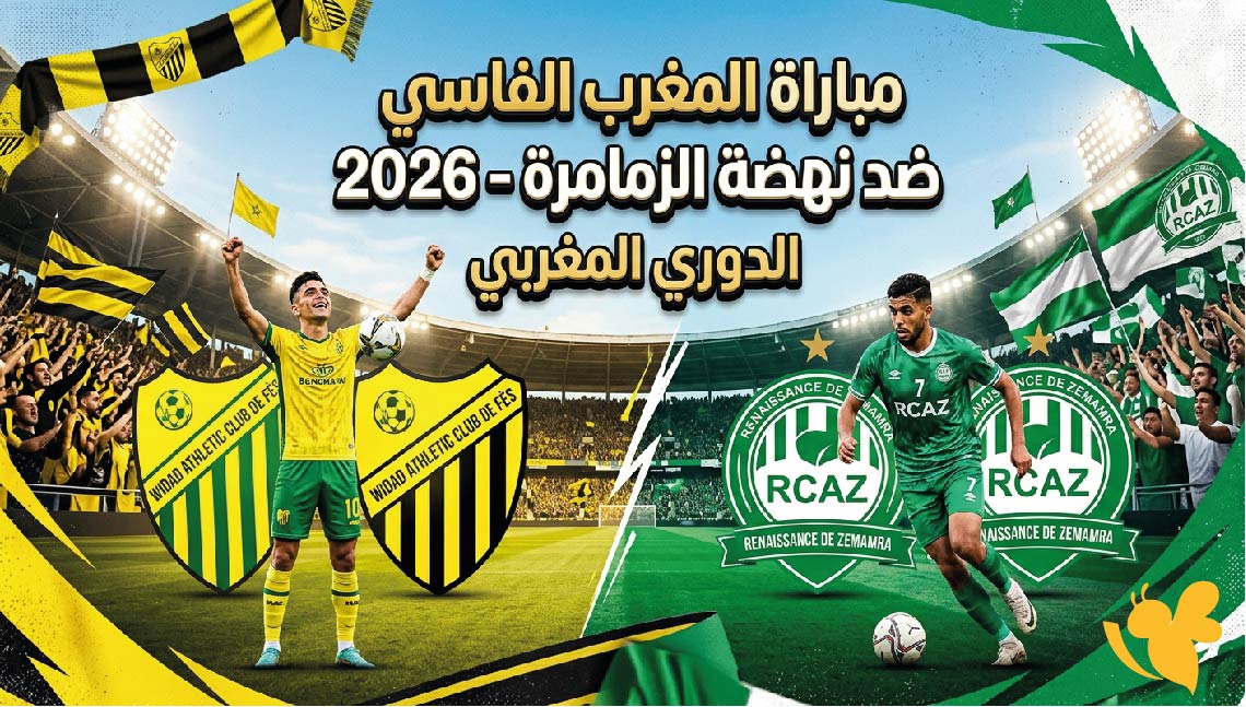 القنوات الناقلة وموعد مباراة المغرب الفاسي ضد نهضة الزمامرة اليوم في الدوري المغربي