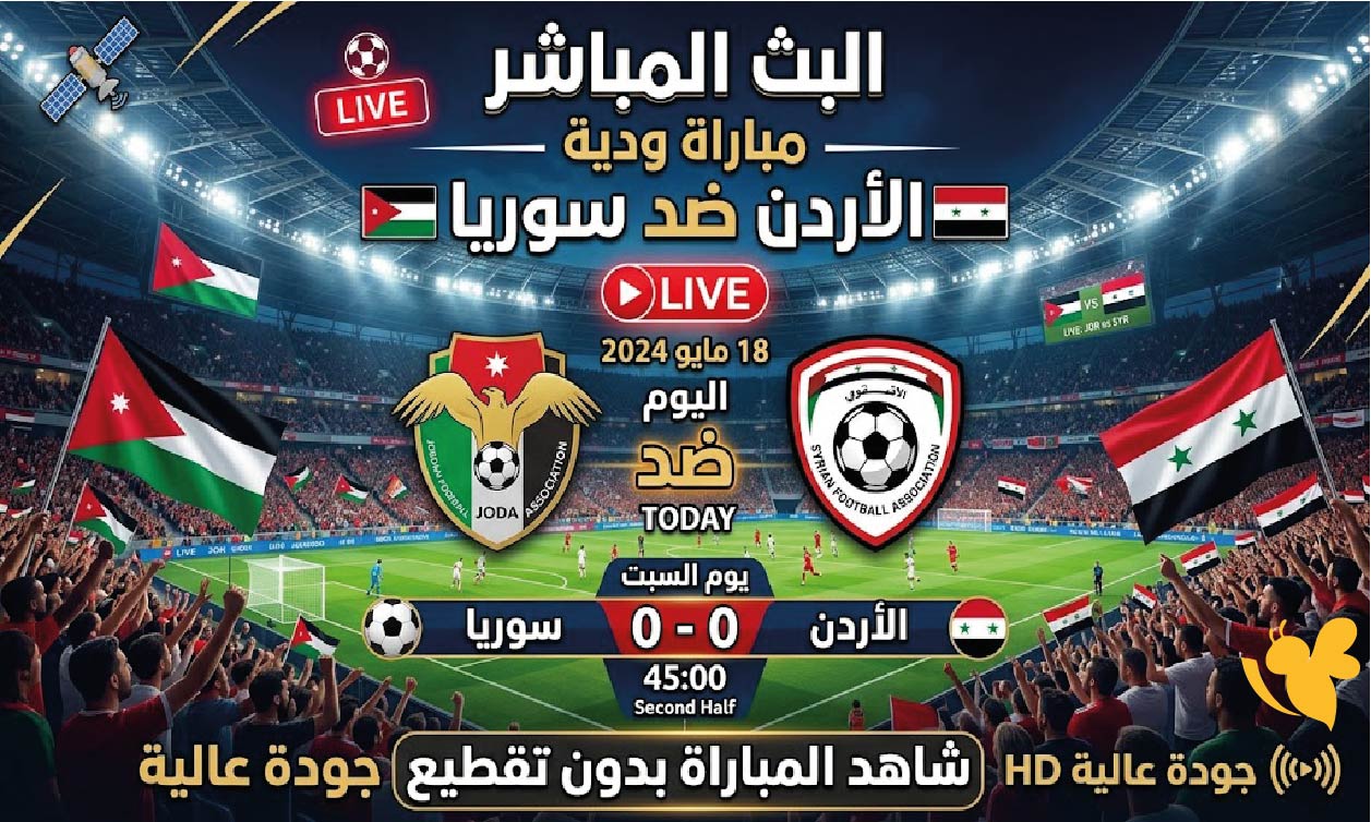 &nbsp;البث المباشر لمباراة الأردن ضد سوريا اليوم ودياً بدون تقطيع