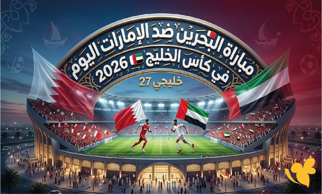 موعد مباراة البحرين ضد الإمارات اليوم والقنوات الناقلة في كأس الخليج 2026