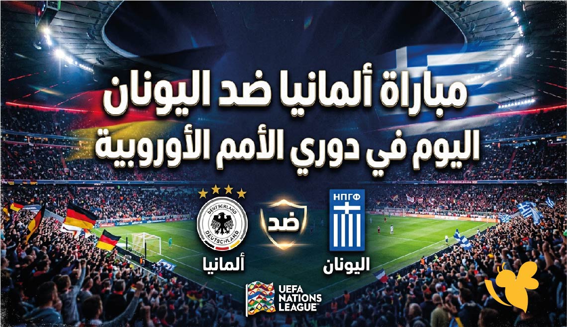 القنوات الناقلة لمباراة ألمانيا ضد اليونان اليوم وموعد اللقاء في دوري الأمم الأوروبية