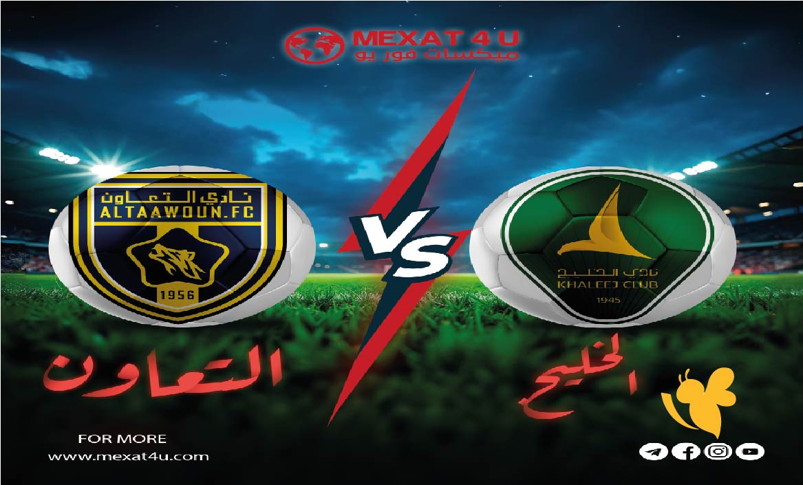 موعد مباراة الخليج ضد التعاون والقنوات الناقلة في كأس خادم الحرمين الشريفين 2025/26