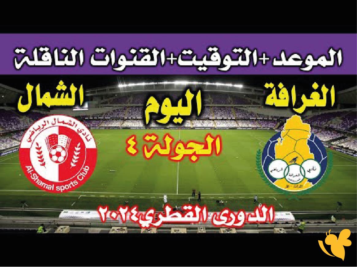 تابع الآن: بث مباشر لمواجهة الغرافة والشمال في كأس QSL الجولة الرابعة​​​​​​​