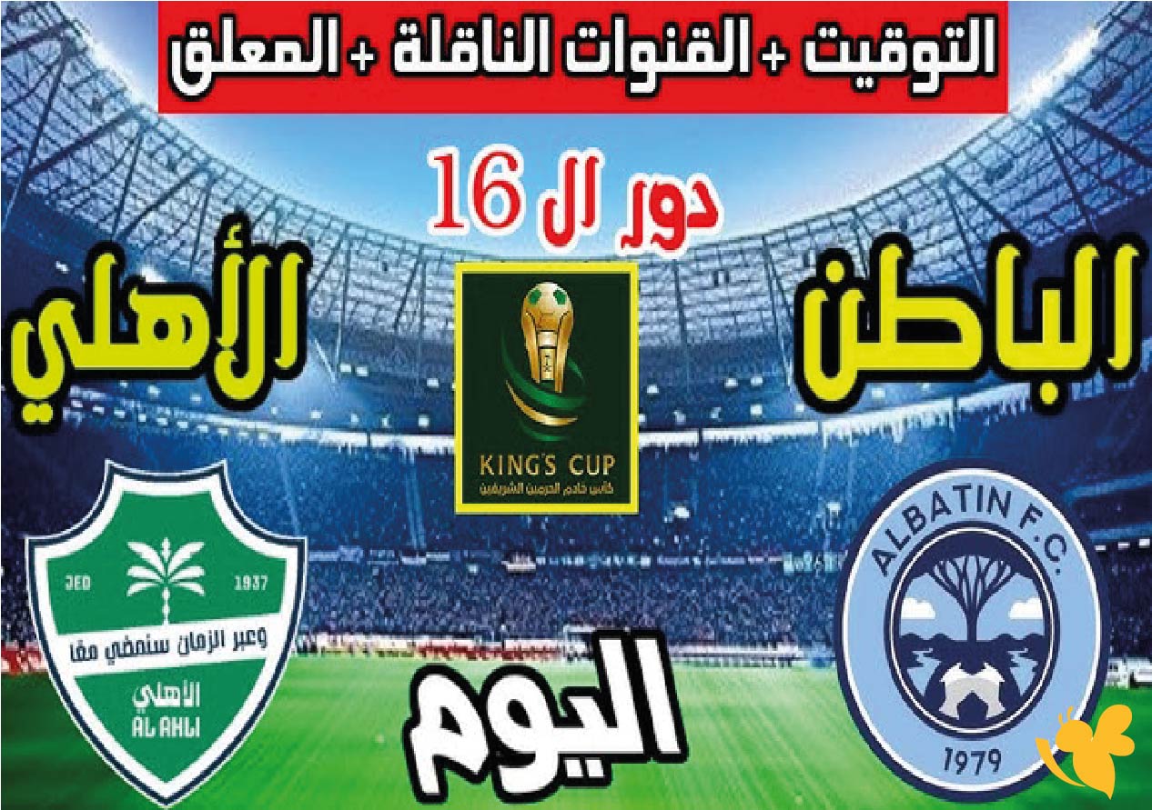 koora english شاهد مباراة الأهلي ضد الباطن في كأس خادم الحرمين الشريفين