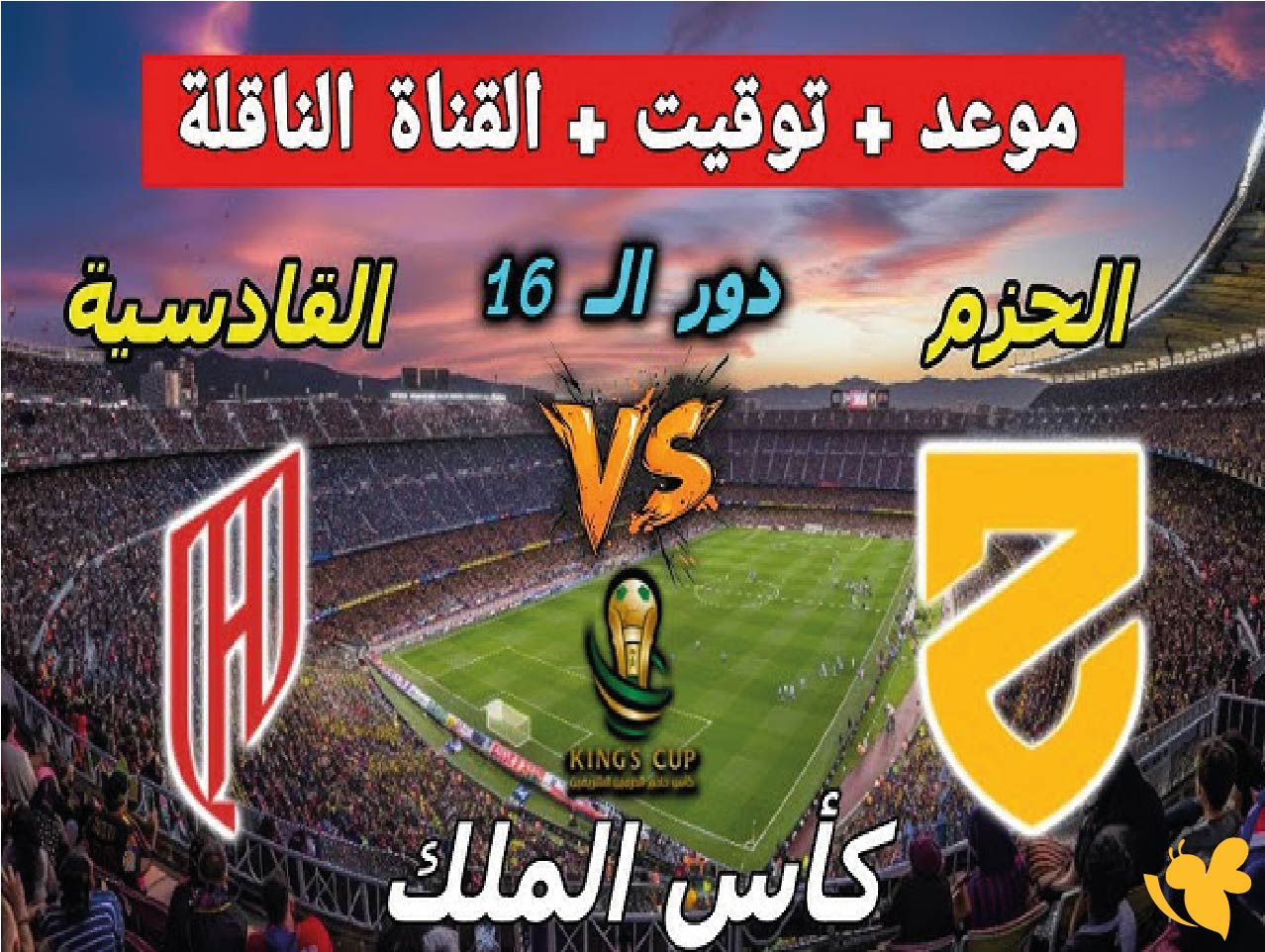 القنوات الناقلة لمباراة القادسية ضد الحزم في&nbsp;كأس الملك السعودي