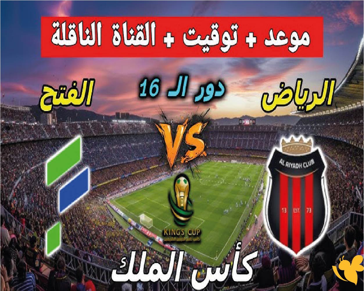 مشاهدة بث مباشر لمباراة الفتح ضد الرياض في كأس خادم الحرمين الشريفين&nbsp;