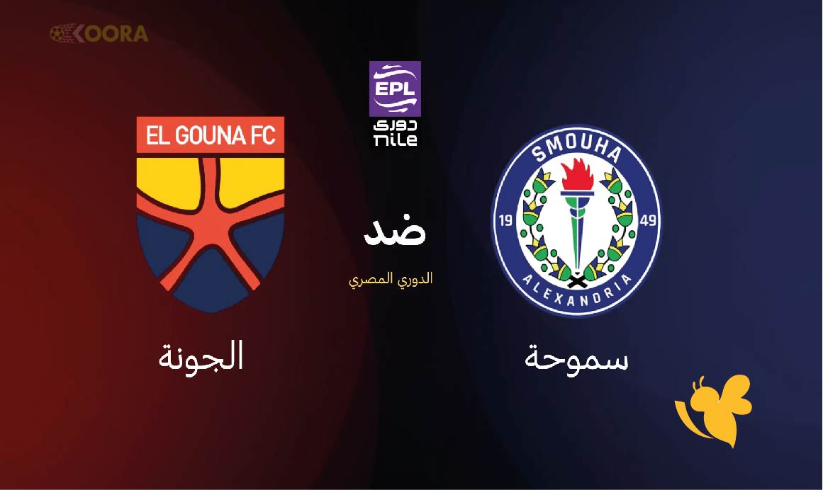 تابعوا بث مباشر لمباراة الجونة و&nbsp;سموحة في الدوري المصري اليوم 2025