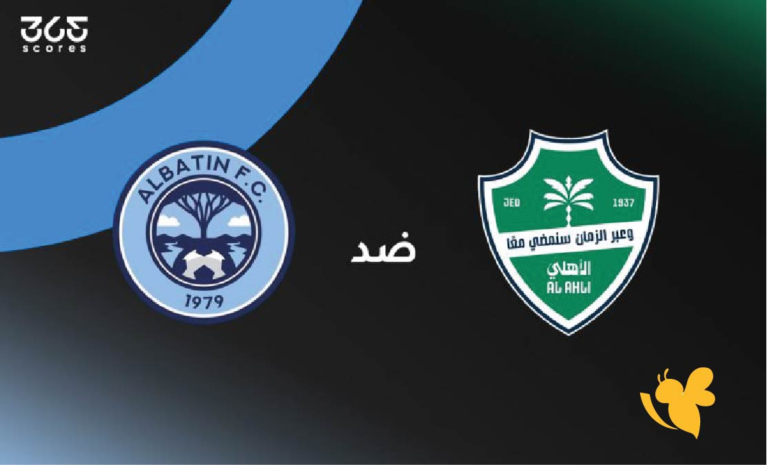 موعد مباراة الأهلي ضد الباطن في كأس خادم الحرمين الشريفين والقنوات الناقلة