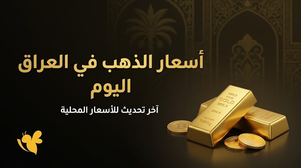 سعر الذهب اليوم في العراق الثلاثاء 27 أكتوبر 2026.. مثقال عيار 21 بالدينار
