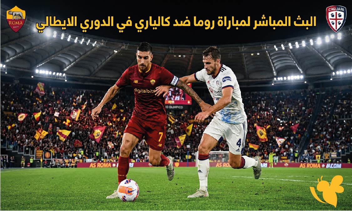 يلا كورة شاهد اليوم البث المباشر لمباراة روما ضد كالياري في الدوري الايطالي&nbsp;