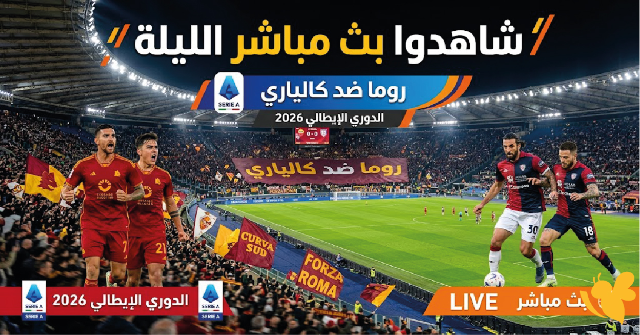 الليلة شاهدوا بث مباشر مباراة روما ضد كالياري في الدوري الايطالي 2026
