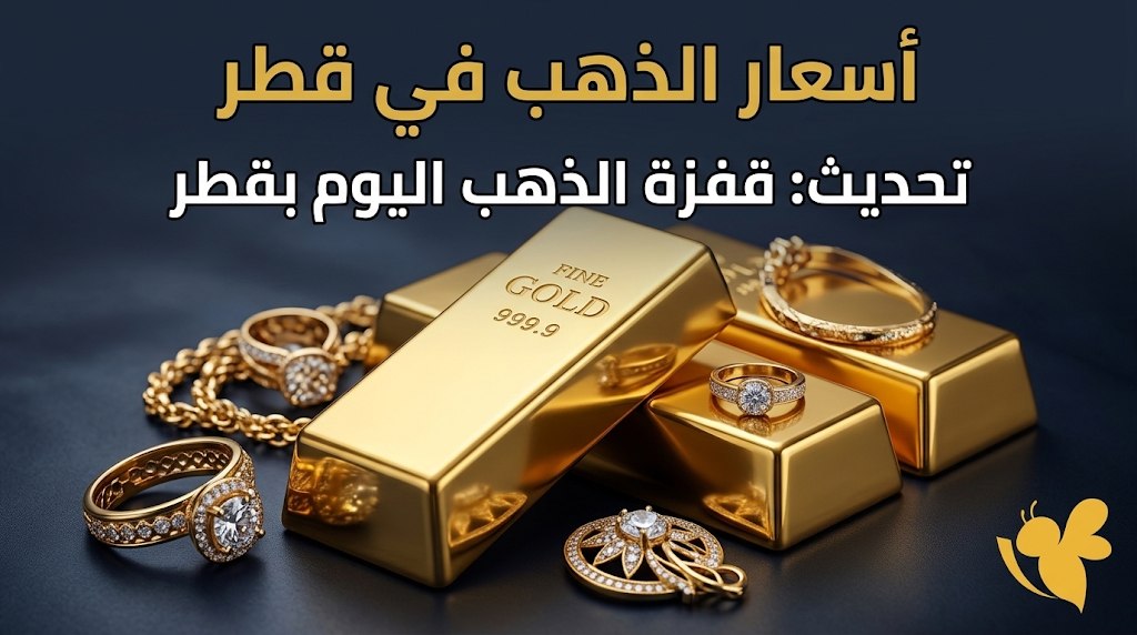 سعر الذهب اليوم في قطر الثلاثاء 27 أكتوبر 2026.. ارتفاع عيار 21 وعيار 24