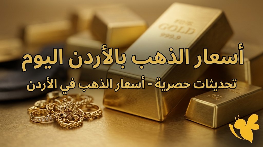 كم سعر الذهب في الأردن اليوم؟ تحديث أسعار عيار 24 و21 و18