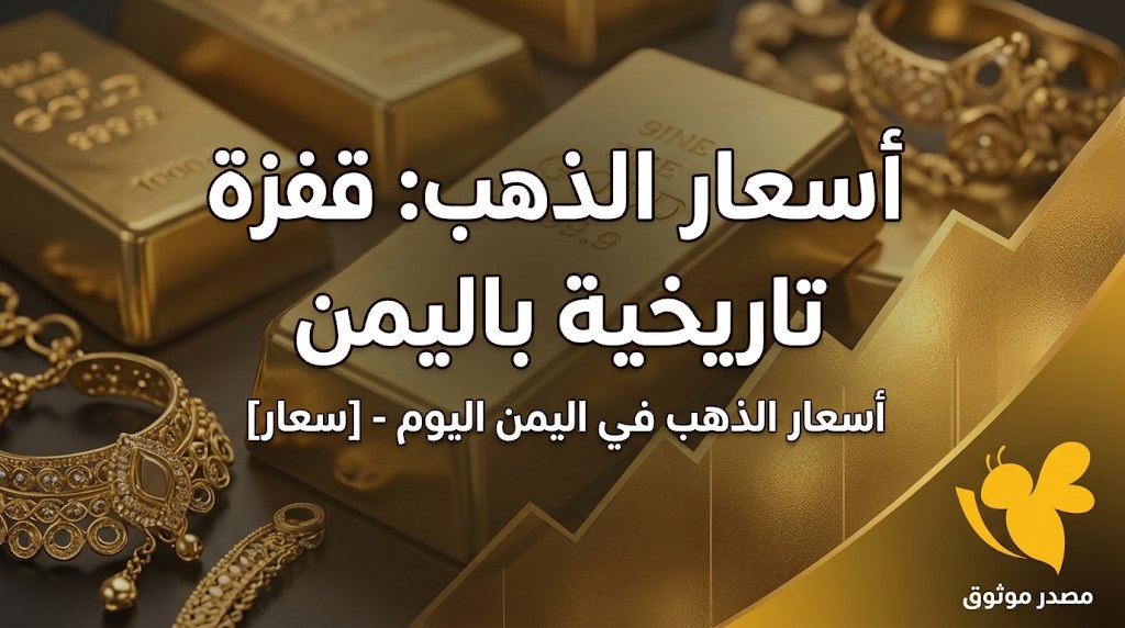 سعر الذهب اليوم في اليمن الثلاثاء 27 أكتوبر 2026.. عيار 21 في صنعاء وعدن