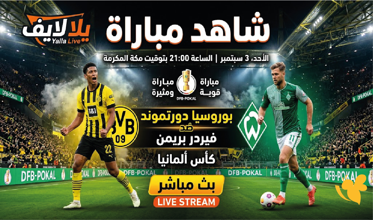 Yalla live شاهد مباراة بوروسيا دورتموند ضد فيردر بريمن في كأس ألمانيا Yalla live شاهد مباراة بوروسيا دورتموند ضد فيردر بريمن في كأس ألمانيا