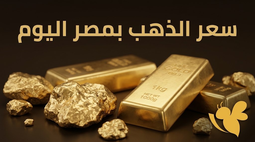 عيار 21 بكام الآن؟ أسعار الذهب اليوم في مصر للبيع والشراء