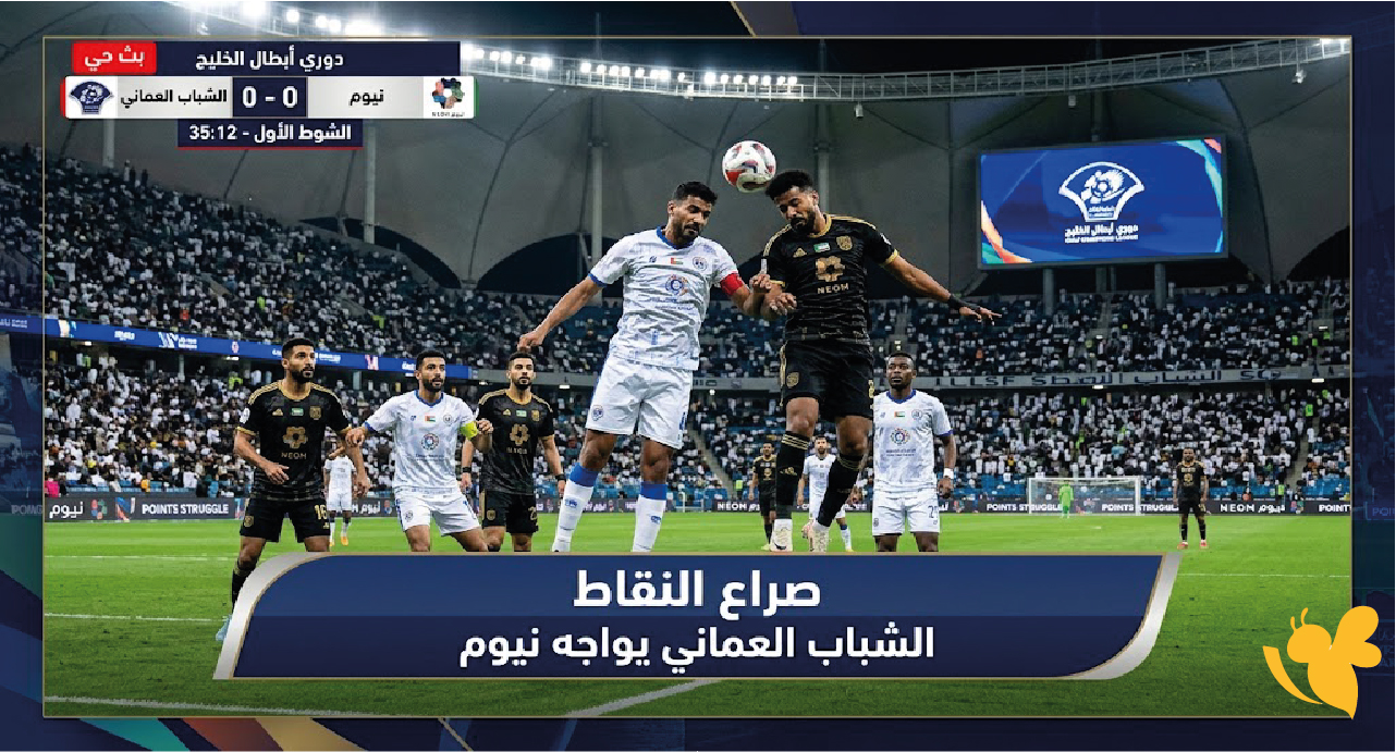 بث حي.. الشباب العماني يواجه نيوم في صراع النقاط بدوري أبطال الخليج بث حي.. الشباب العماني يواجه نيوم في صراع النقاط بدوري أبطال الخليج