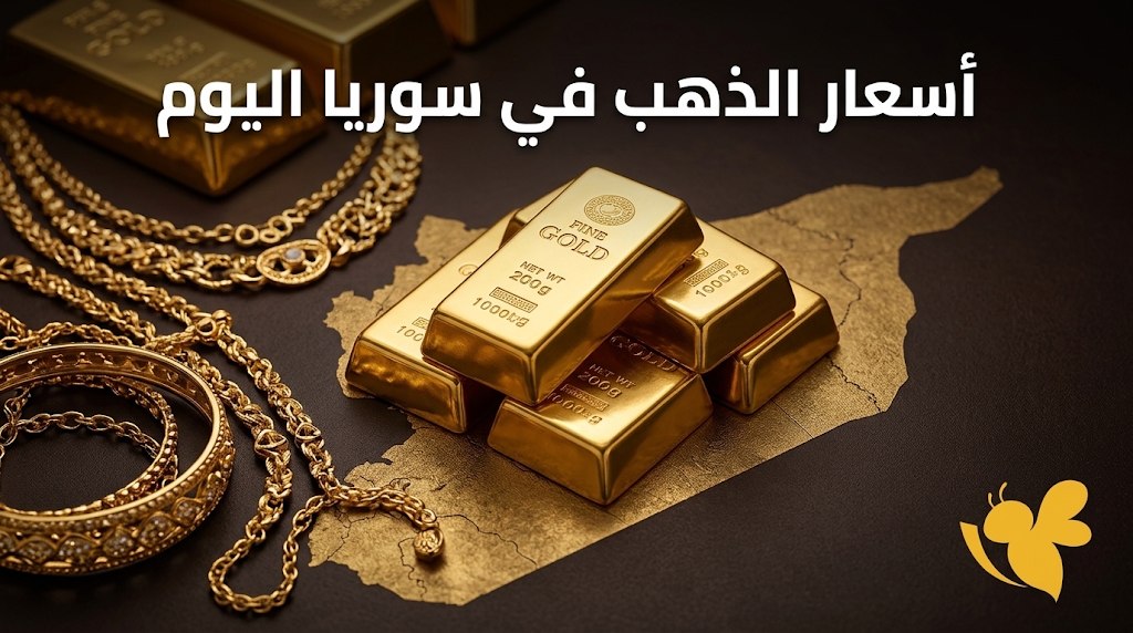 أسعار الذهب اليوم في سوريا.. عيار 24 يقترب من 18,600 ليرة