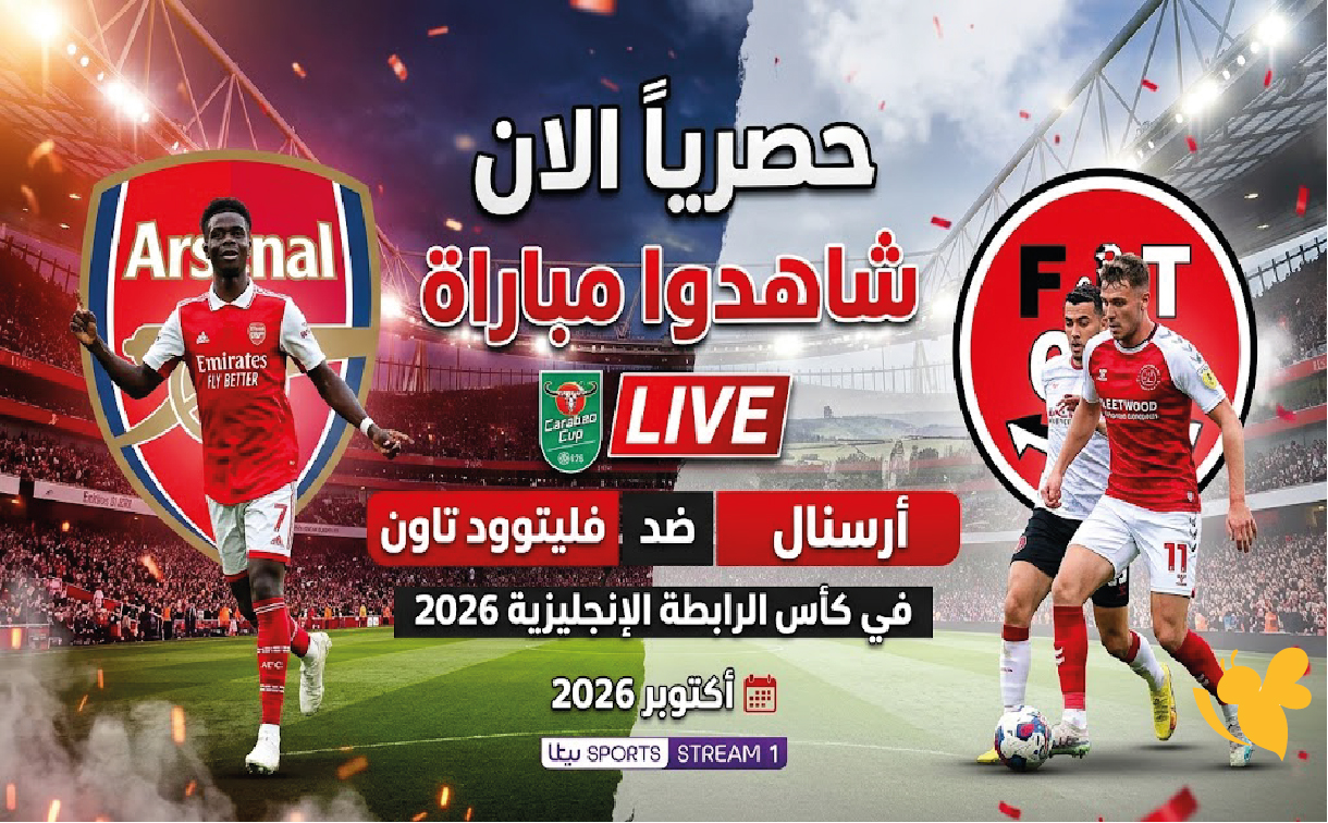 حصرياً الان شاهدوا&nbsp;مباراة أرسنال ضد فليتوود تاون في كأس الرابطة الإنجليزية 2026