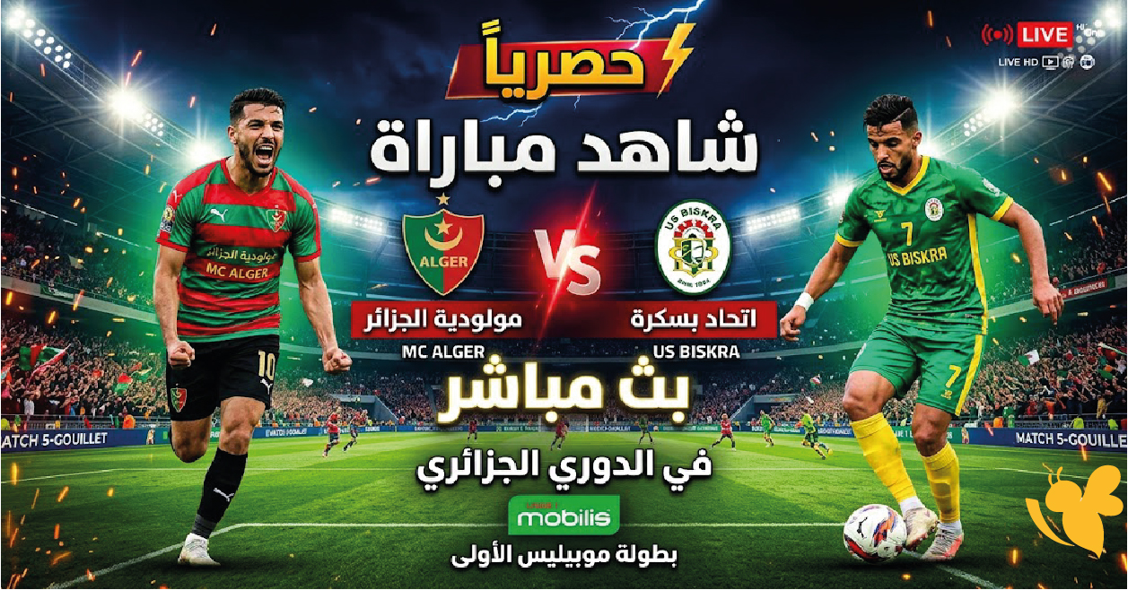 حصرياً شاهد مباراة مولودية الجزائر ضد اتحاد بسكرة بث مباشر في الدوري الجزائري حصرياً شاهد مباراة مولودية الجزائر ضد اتحاد بسكرة بث مباشر في الدوري الجزائري