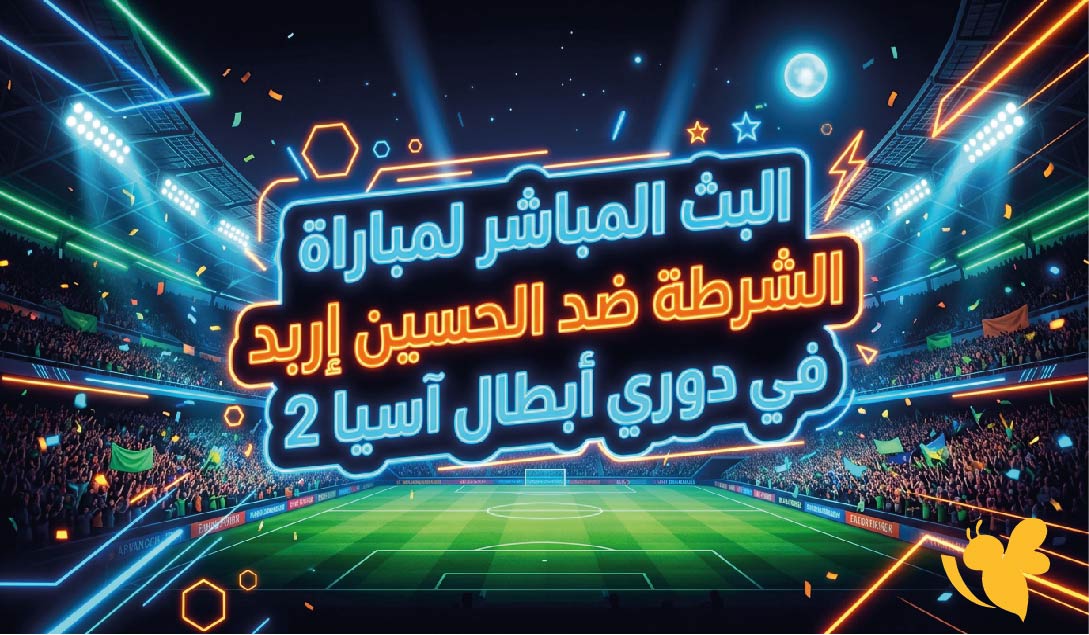 Yalla Live&nbsp;شاهد البث المباشر&nbsp;لمباراة الشرطة ضد الحسين إربد في&nbsp;دوري أبطال آسيا 2