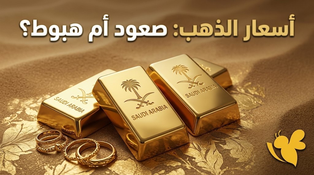 كم سعر الذهب في السعودية اليوم؟ أسعار الجرام والجنيه الذهب والأونصة