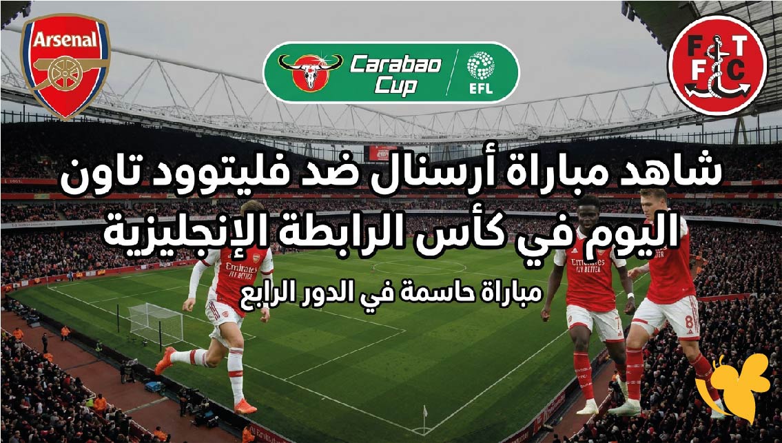 بث مباشر: شاهد مباراة أرسنال ضد فليتوود تاون اليوم في كأس الرابطة الإنجليزية