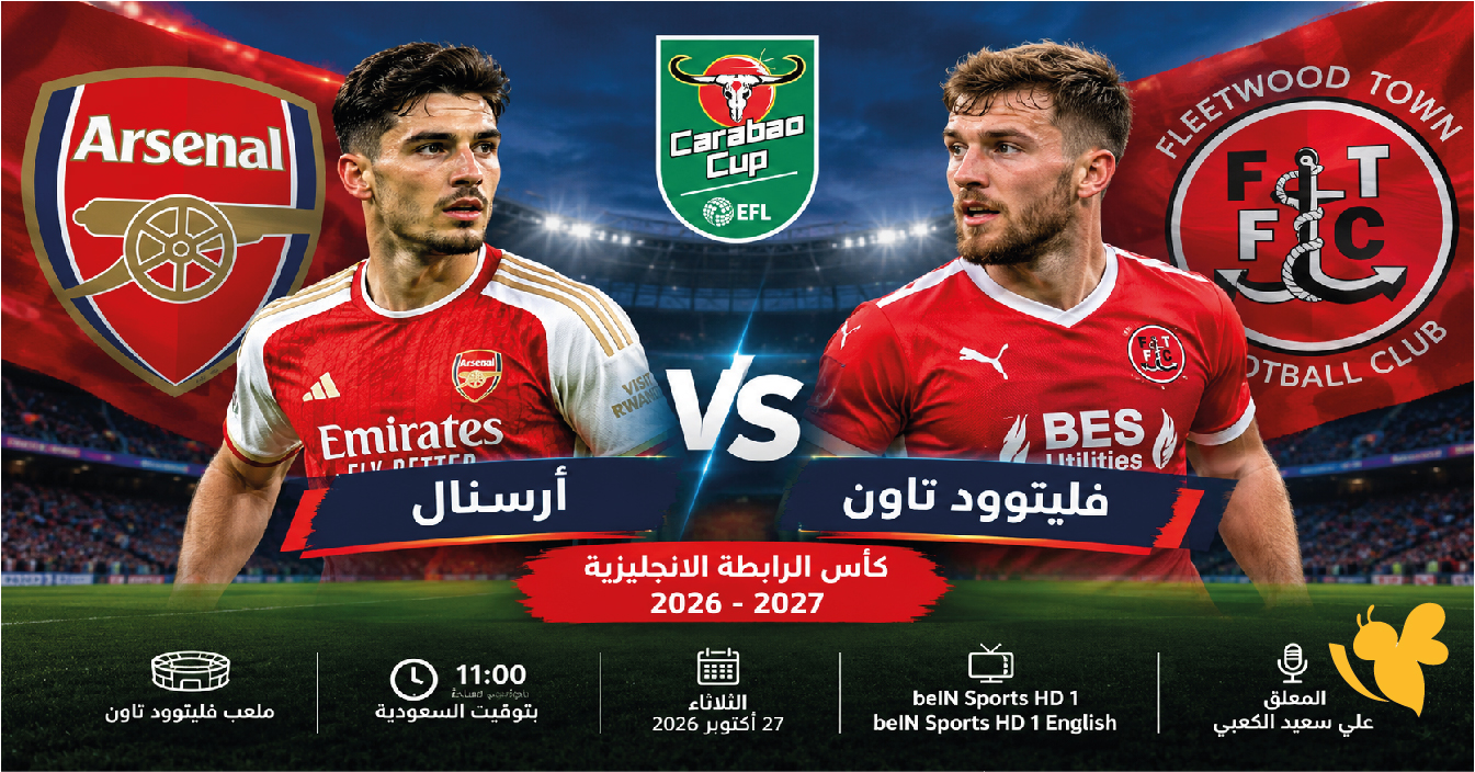 شاهد بث مباشر مباراة أرسنال ضد فليتوود تاون في كأس الرابطة الإنجليزية 2026