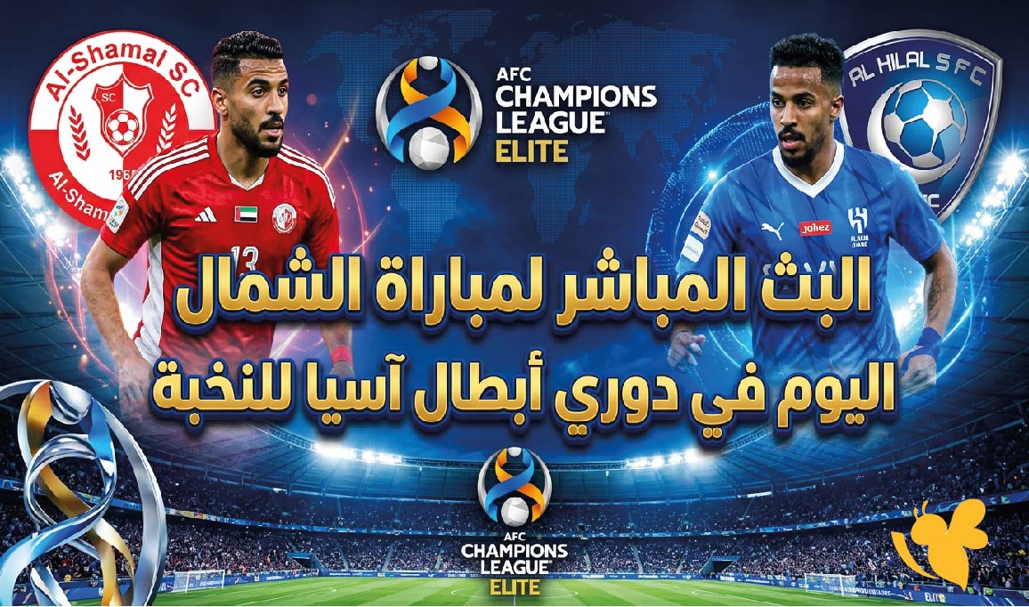 شاهد الان : البث المباشر لمباراة الشمال ضد الهلال اليوم في دوري أبطال آسيا للنخبة