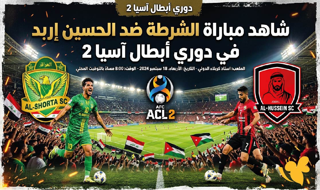 يلا شوت بث مباشر : شاهد مباراة الشرطة ضد الحسين إربد في&nbsp;دوري أبطال آسيا 2
