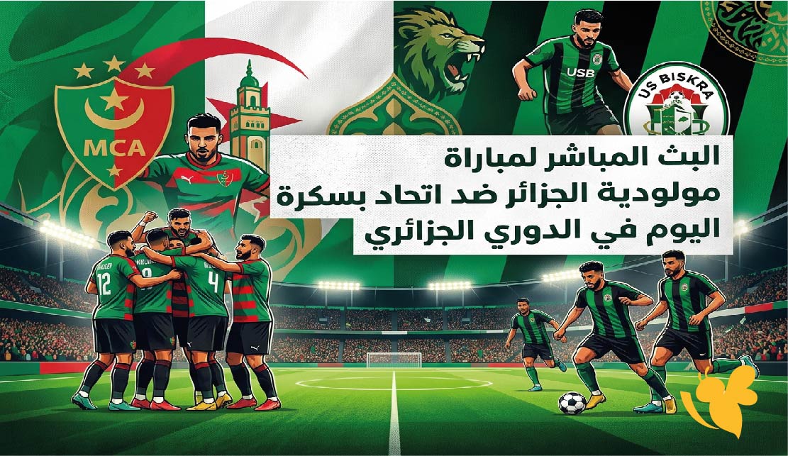 يلا لايف : شاهد البث المباشر لمباراة مولودية الجزائر ضد اتحاد بسكرة&nbsp;اليوم في الدوري الجزائري