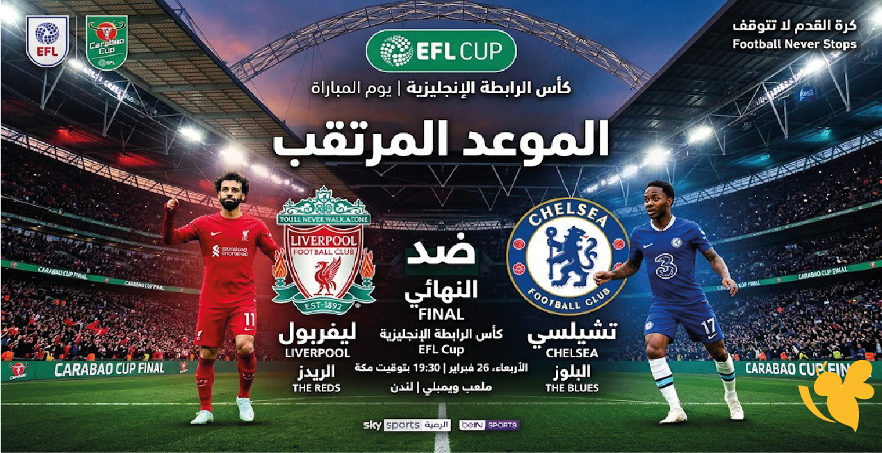 ليفربول ضد تشيلسي .. مواجهة نارية في كأس الرابطة الإنجليزية 2026